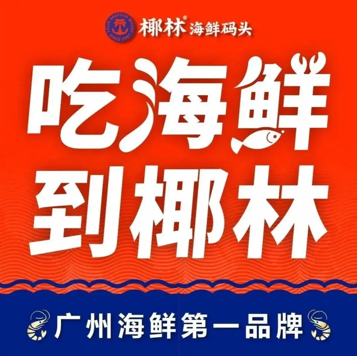 椰林海鲜码头(从化店)