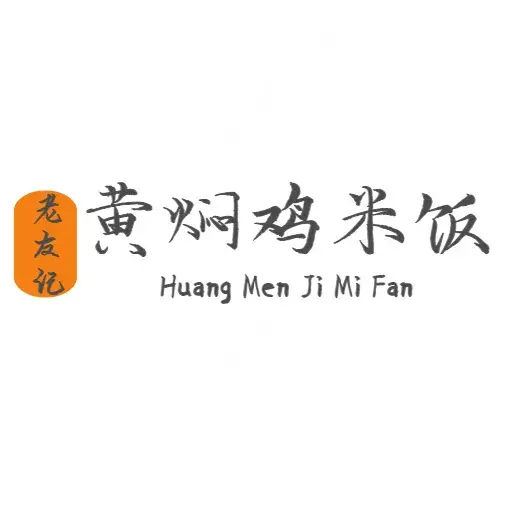 黄焖鸡米饭(新华街店)