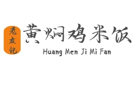 黄焖鸡米饭(新华街店)