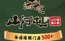 山河屯百斤铁锅炖(胜利街店)餐厅图片