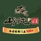 山河屯百斤铁锅炖(胜利街店)