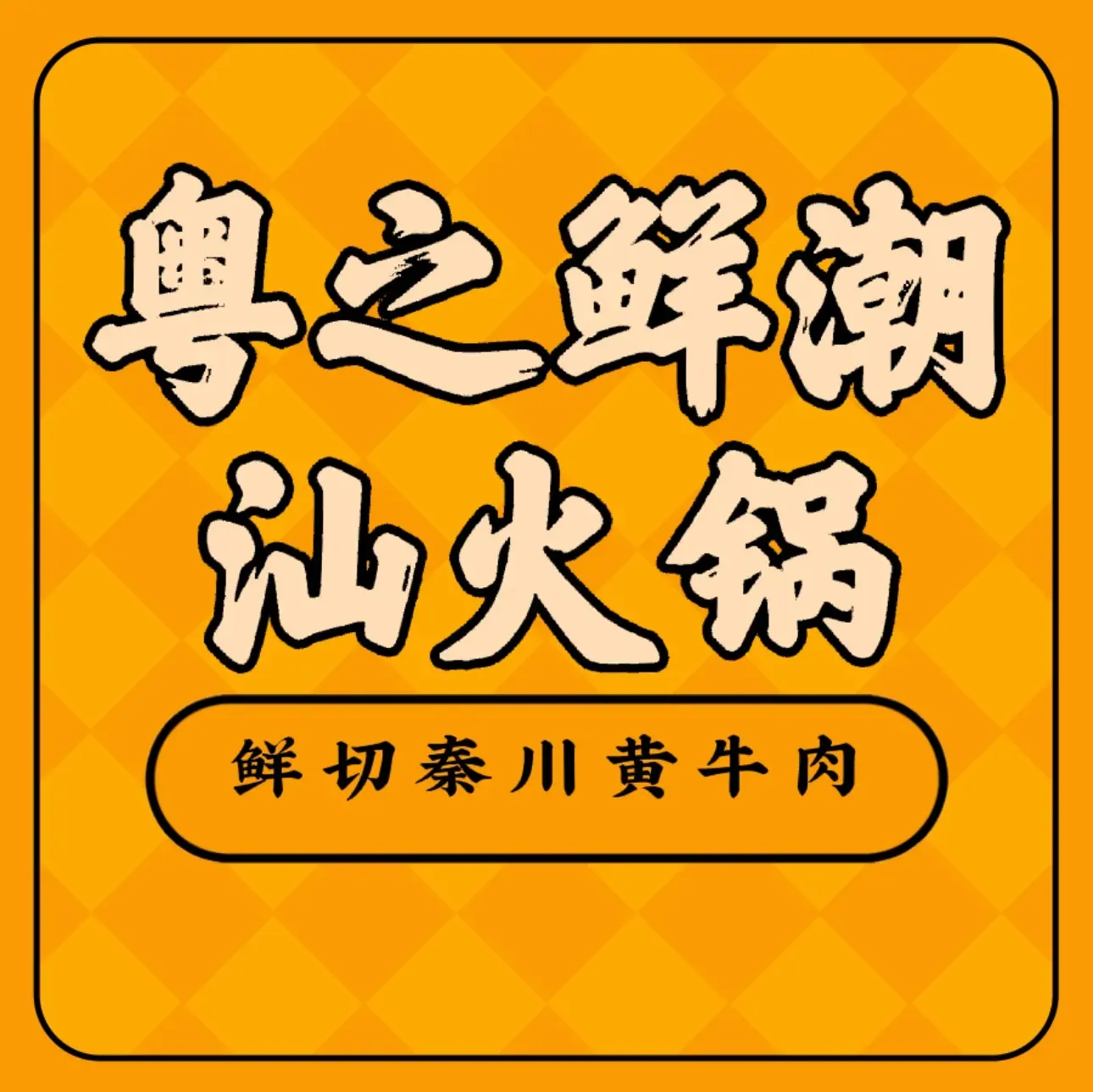 粤之鲜潮汕牛肉火锅(曹家堡店)