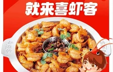 喜虾客(八一南路店)餐厅图片