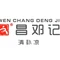 文昌邓记清补凉(仁恒里·海棠公园店)