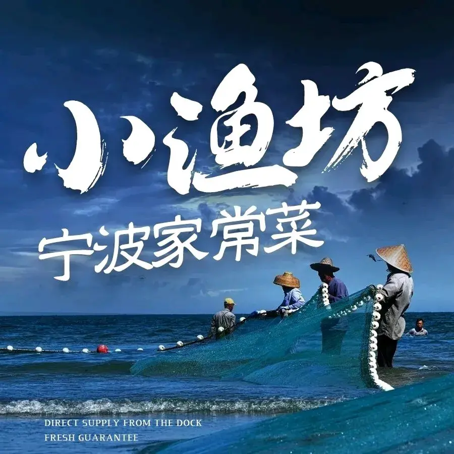 小渔坊宁波家常菜