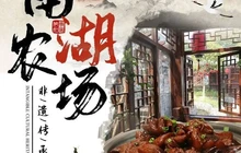 南湖农场餐厅图片