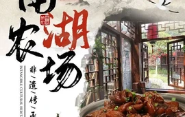 南湖农场