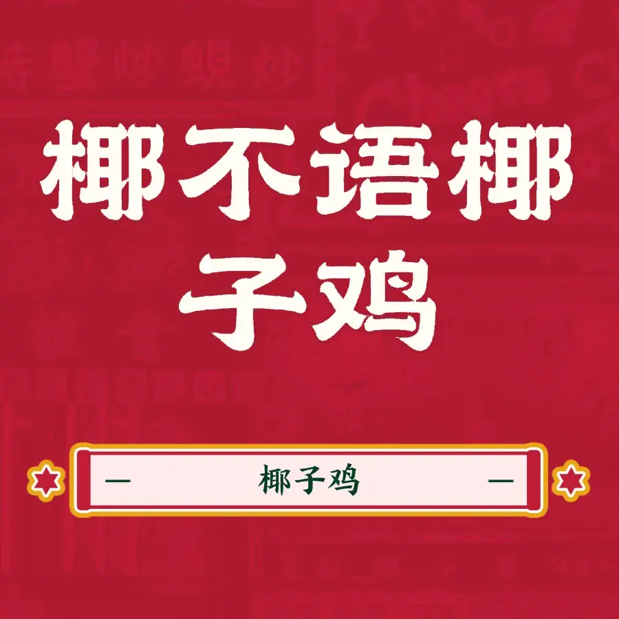 椰不语·椰子鸡(武宣大洋城店)
