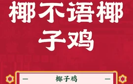 椰不语·椰子鸡(武宣大洋城店)