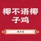 椰不语·椰子鸡(武宣大洋城店)