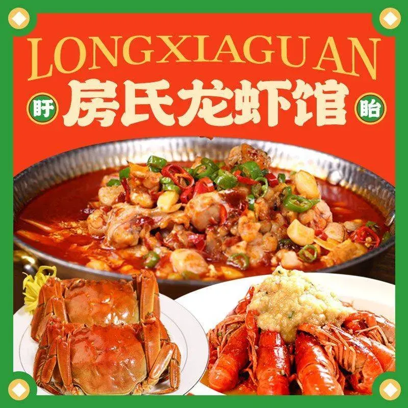 盱眙房氏龙虾馆(文华新天地店)