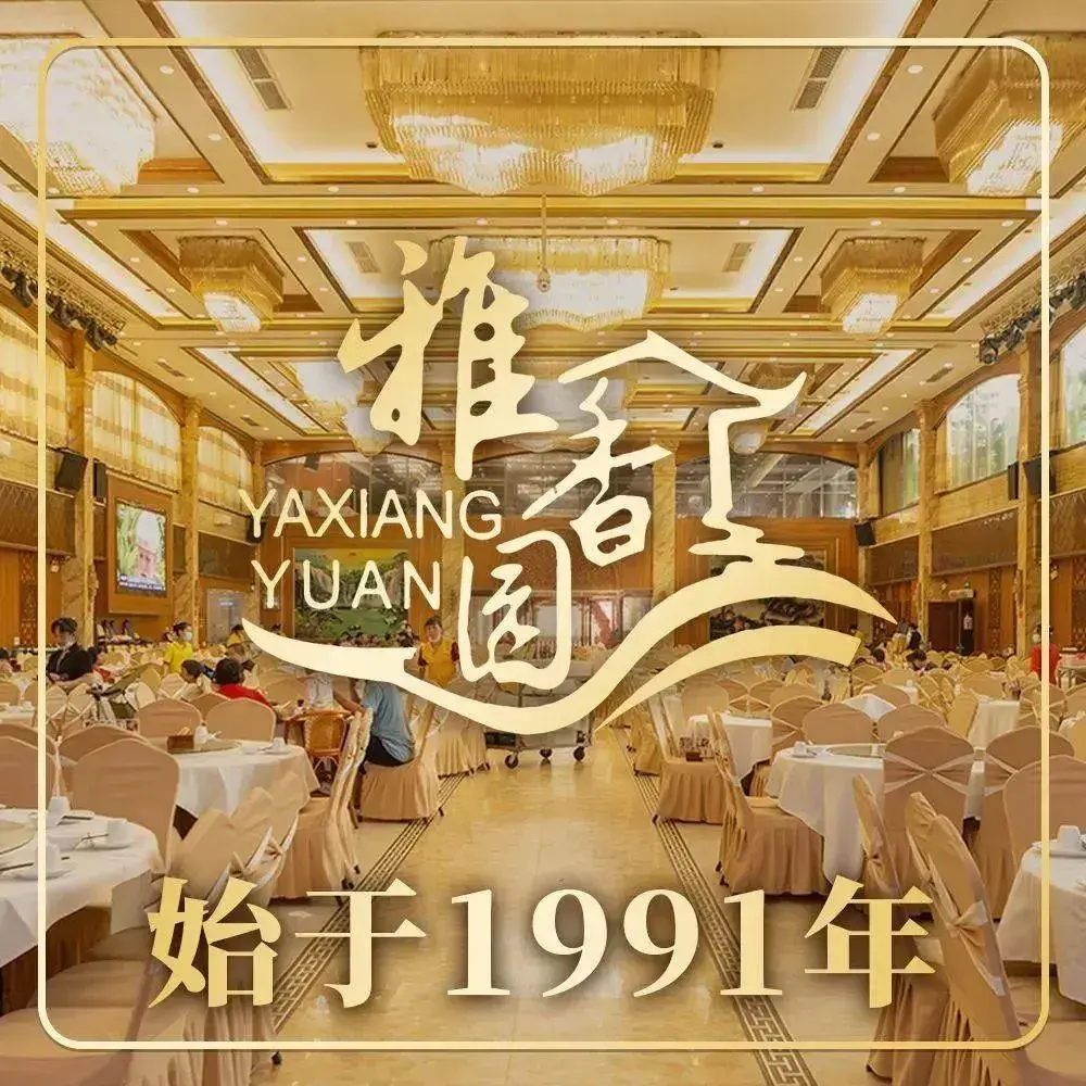 雅香园·30年老字号顺德酒家(乐从岳步店)