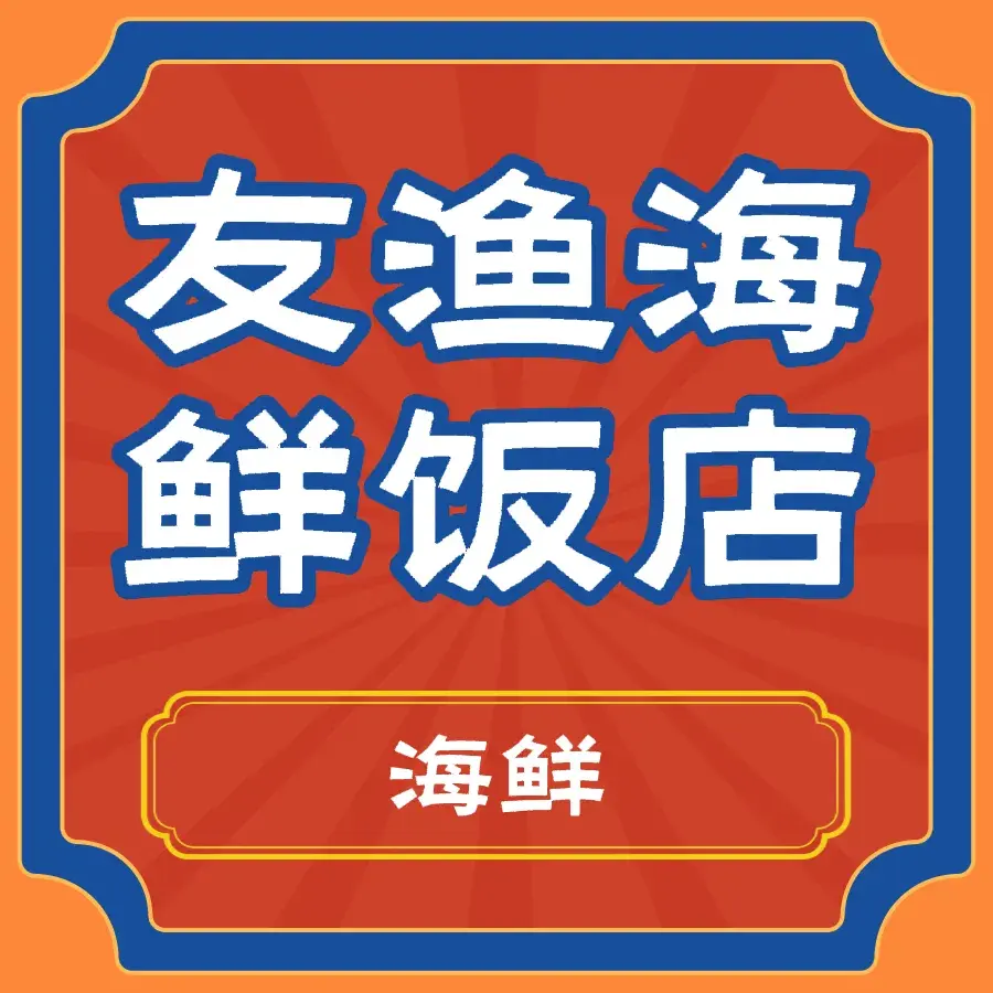 友渔海鲜饭店