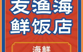 友渔海鲜饭店