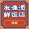友渔海鲜饭店