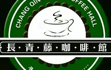 长青藤(古城路店)餐厅图片