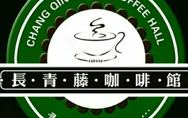 长青藤(古城路店)