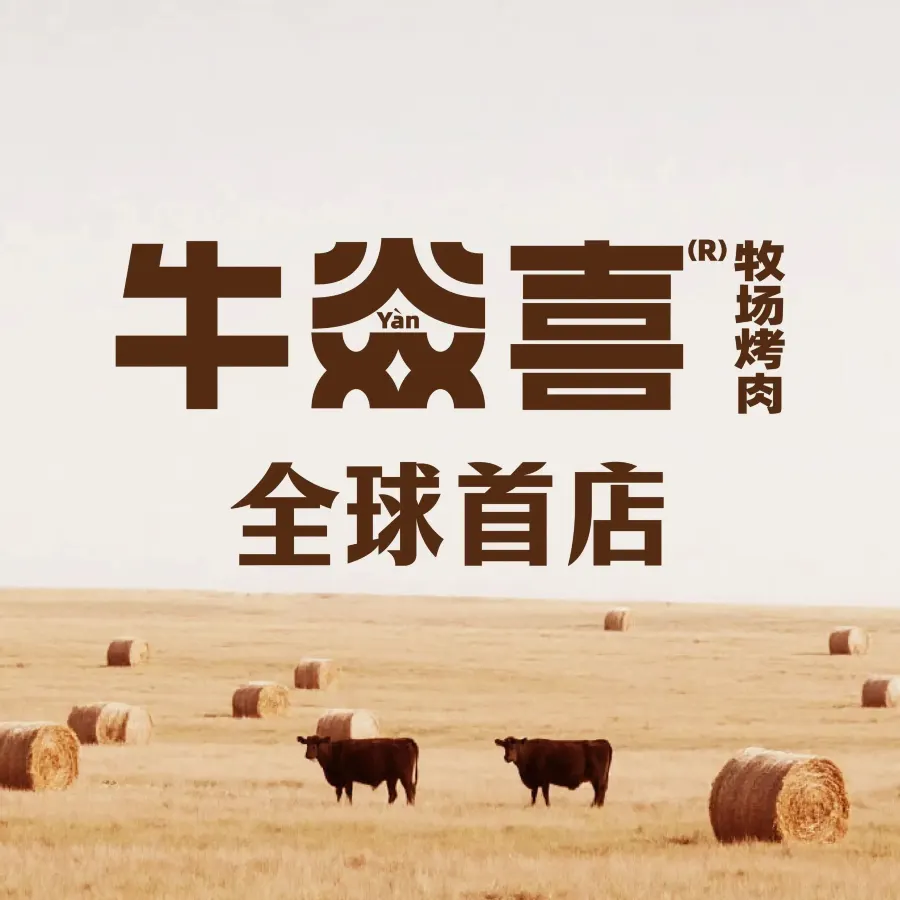 牛焱喜牧场烤肉(呼市万象城店)