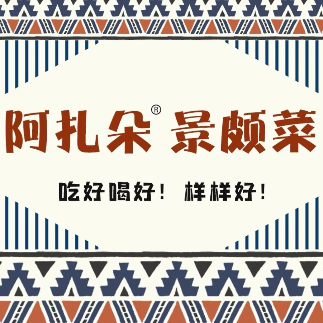 阿扎朵景颇菜