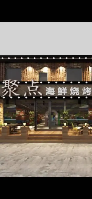 聚点海鲜烧烤(佳园路店)