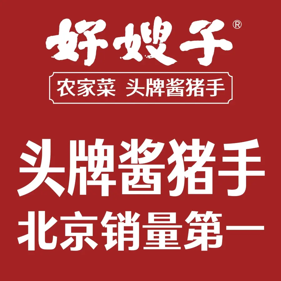 好嫂子(梨园店)美食图片