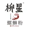 柳星螺蛳粉(耕文路店)