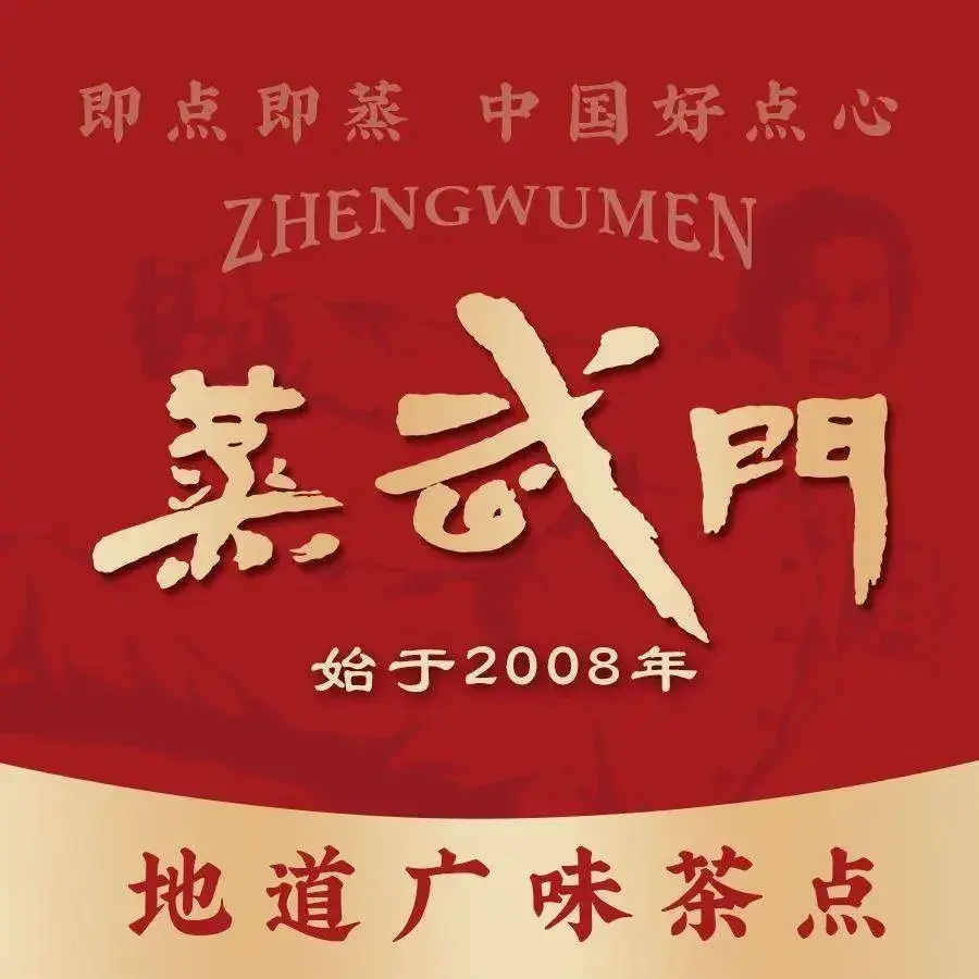蒸武门·广式茶点(中新店)