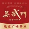 蒸武门·广式茶点(沙园店)