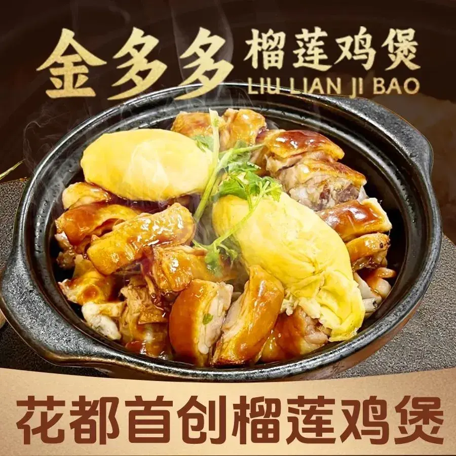 金多多·榴莲瓦煲鸡