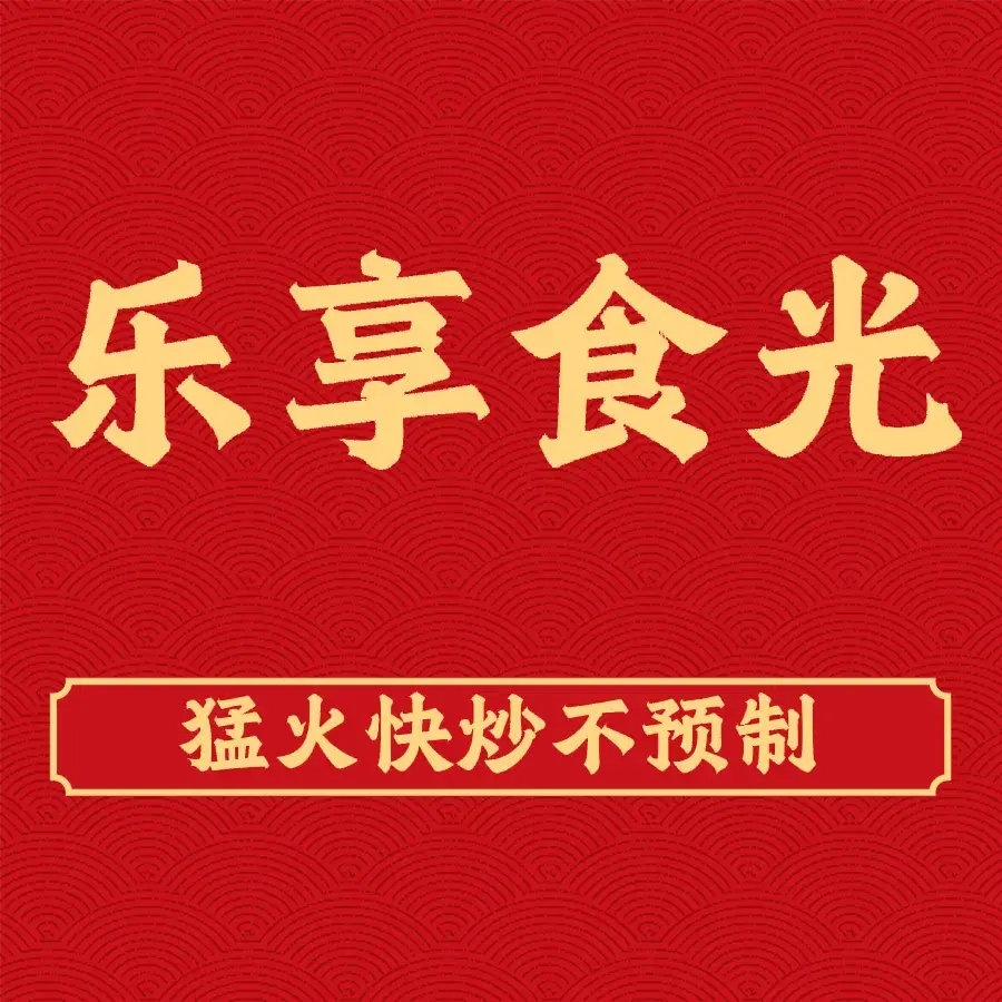 乐享食光(象山直营店)美食图片