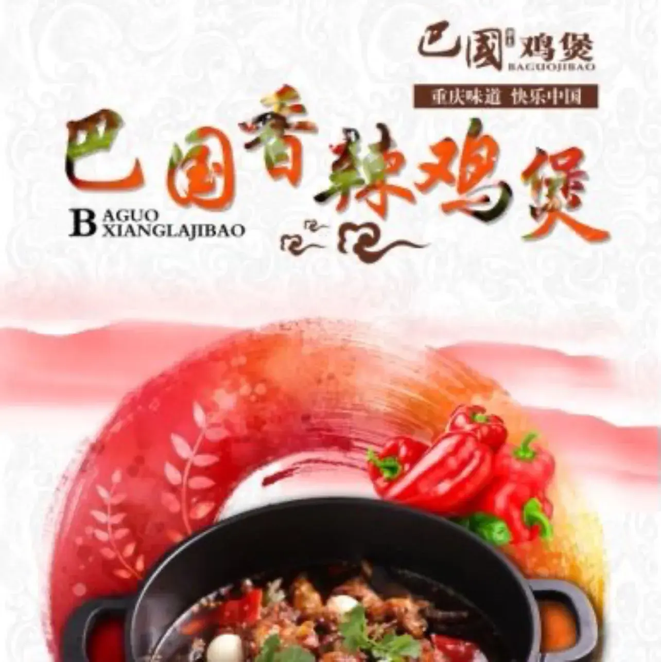 重庆巴国香辣鸡煲(华州店)美食图片