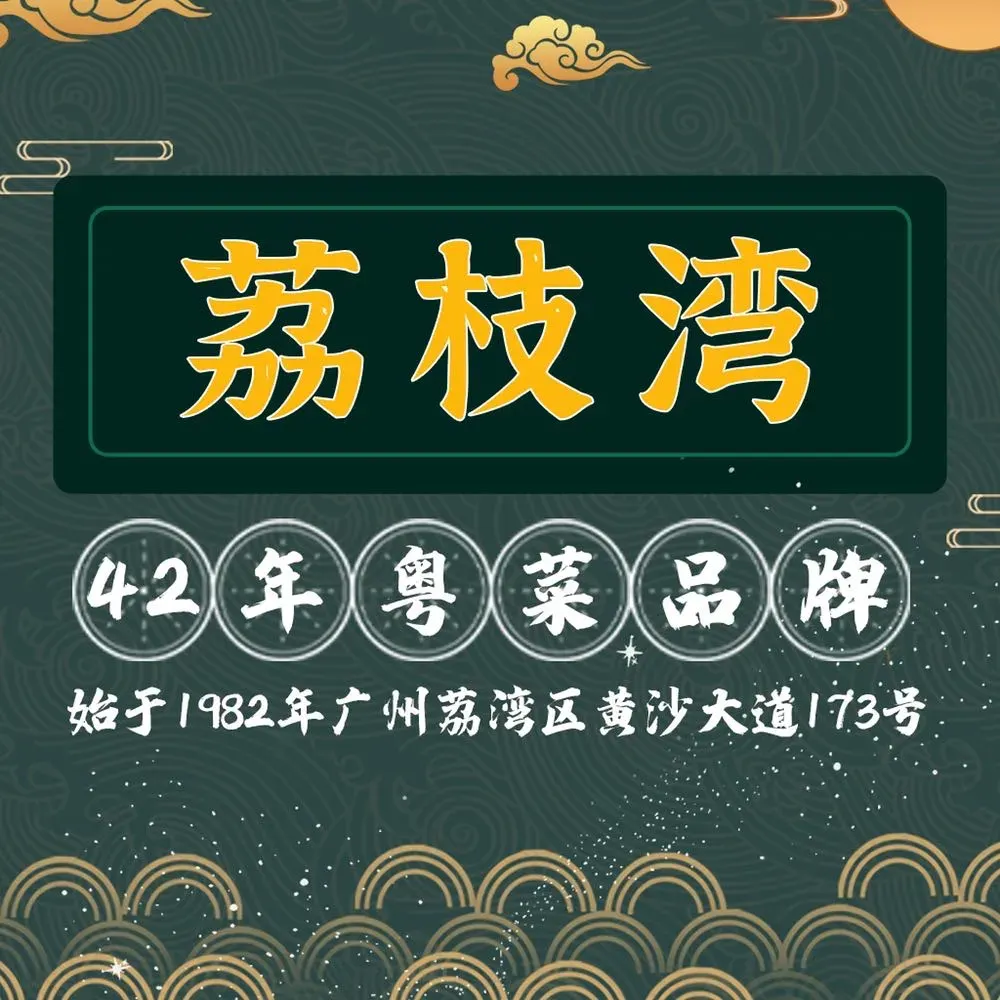 荔枝湾顺德大排档(未来方舟店)