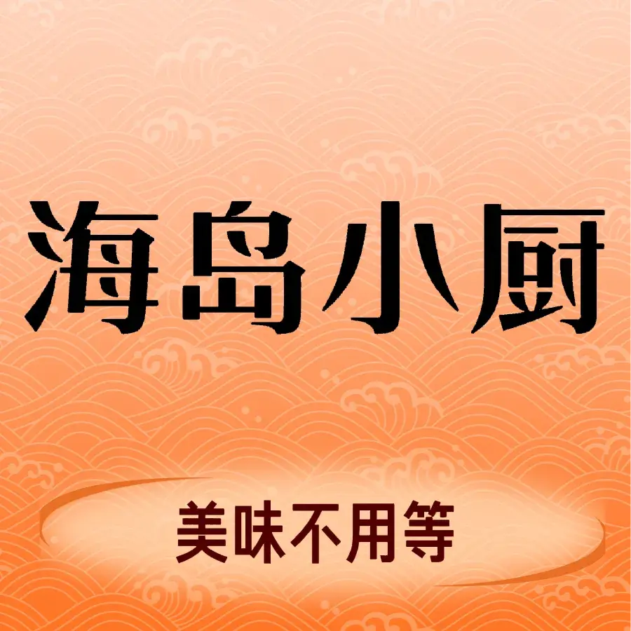湄洲岛海岛小厨酒楼美食图片
