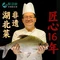 武汉二妃山庄湖畔花园酒店(光谷生物城科技会展中心店)·醉河鲜·非遗湖北菜