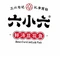 六小六豆花鱼(东区店)