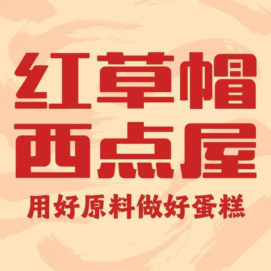 红草帽西点屋(尉犁县店)美食图片