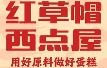 红草帽西点屋(尉犁县店)餐厅图片
