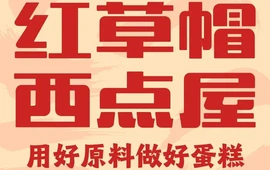 红草帽西点屋(尉犁县店)
