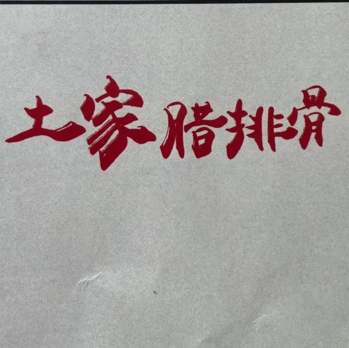 恩施土家腊排骨