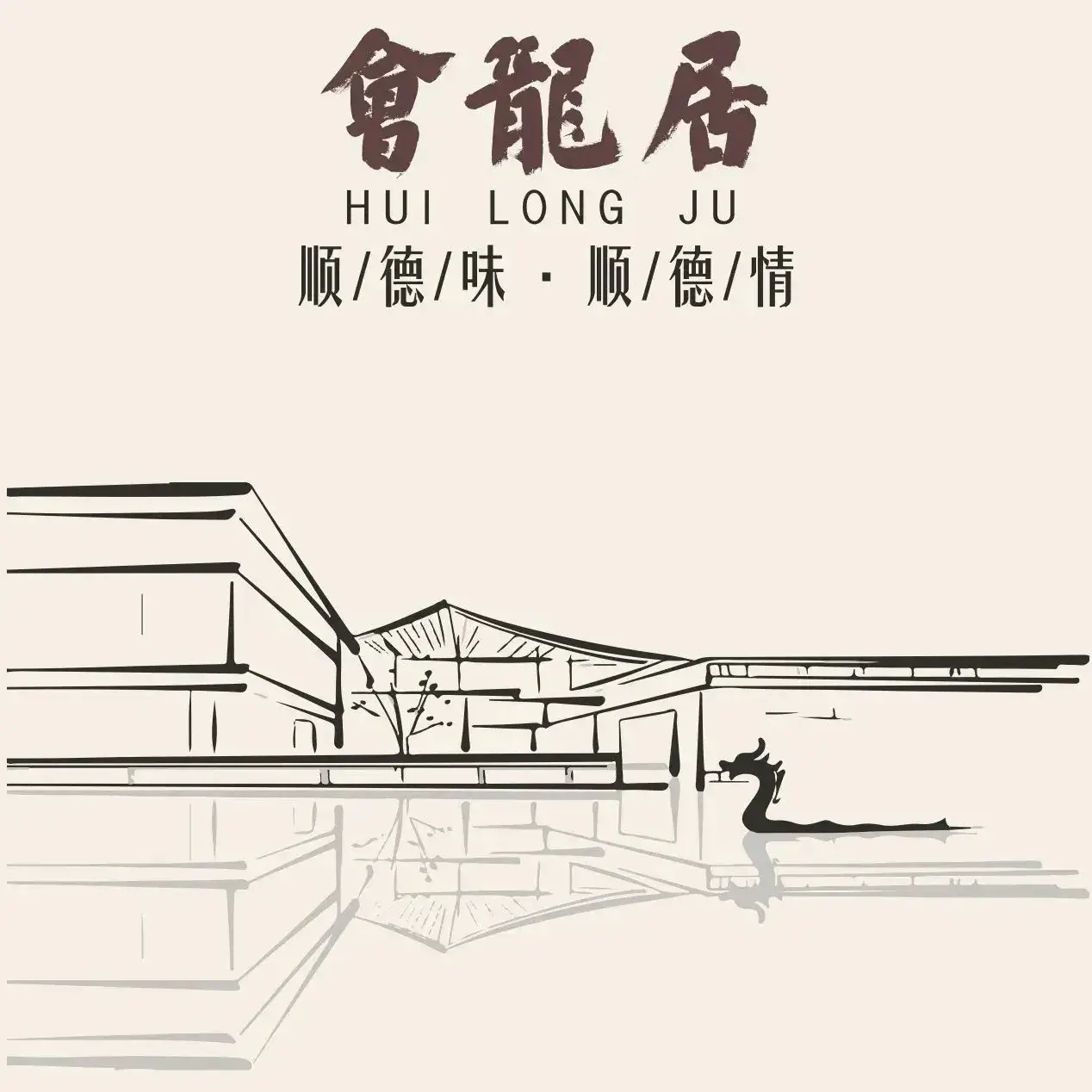 会龙居私房菜·顺德菜·烧鹅过桥鱼汤(华侨城店)