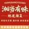辣湘当有味·地道湘菜(新兴西路店)