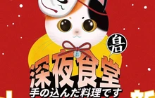 白石的深夜食堂(万达广场店)餐厅图片