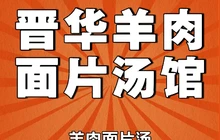 晋华羊肉面片汤馆(长平桥店)餐厅图片