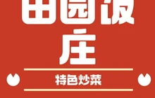 田园饭庄餐厅图片