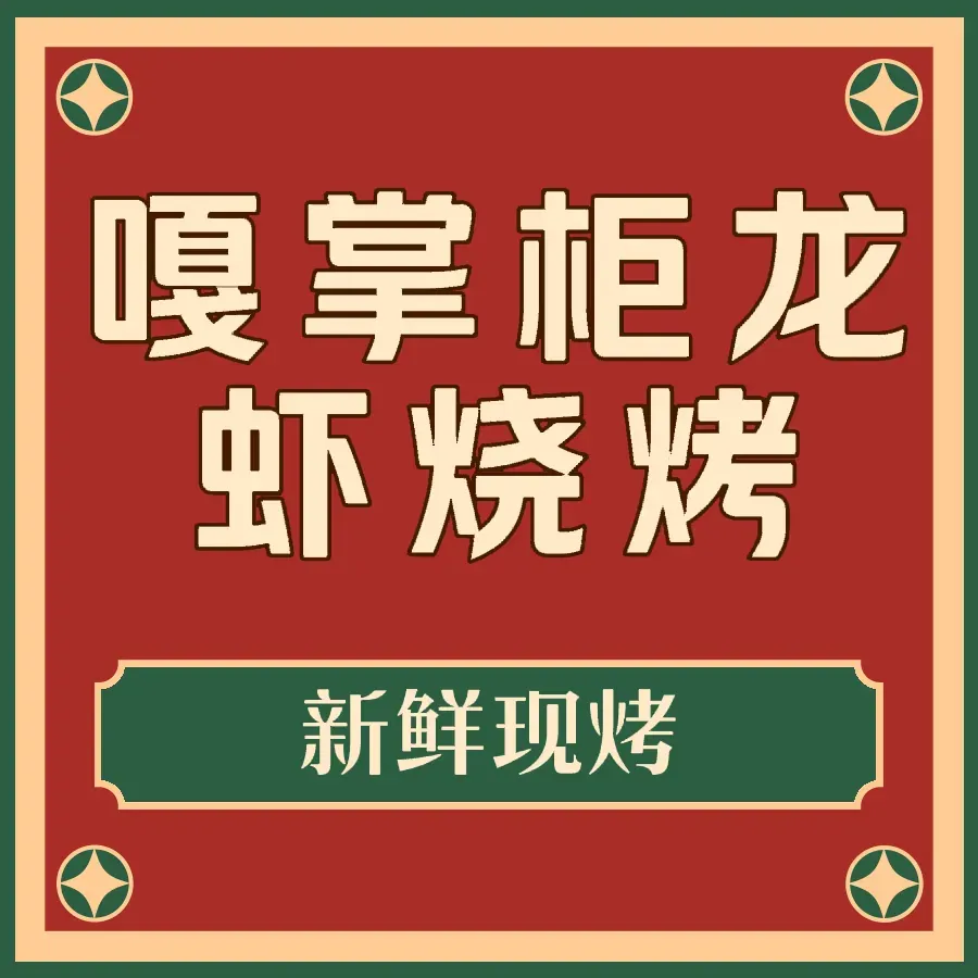 嘎掌柜龙虾烧烤(东景苑店)