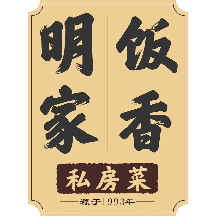 明家饭香私房菜