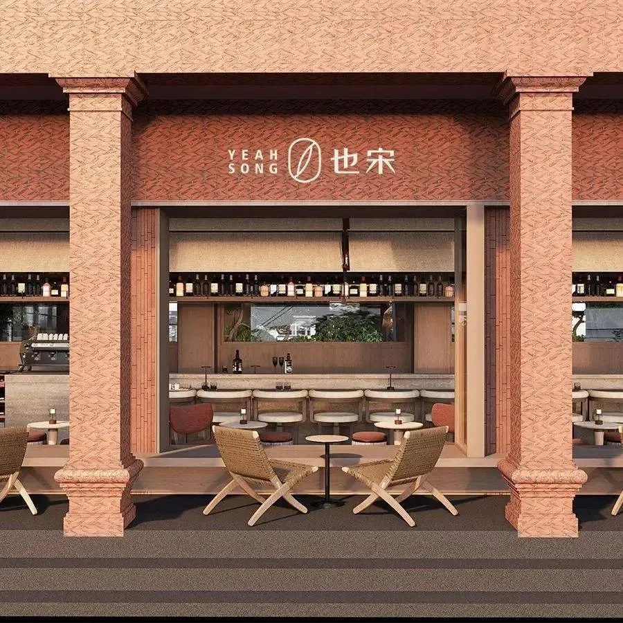 也宋Yeah Song(西街店)