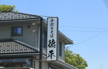 徳平(金井店)餐厅图片