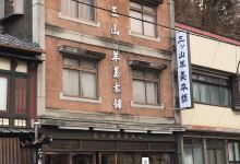 Mitsuyama Youkan Honpo美食图片