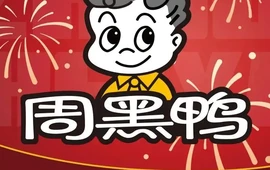 周黑鸭(黄冈黄梅鹏泰百货店)
